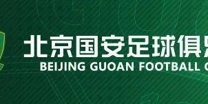 斗球体育直播-2026怡宝中国足球超级联赛 第3轮北京国安主场赛事票务公告